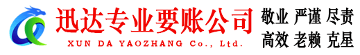 博罗迅达收账公司